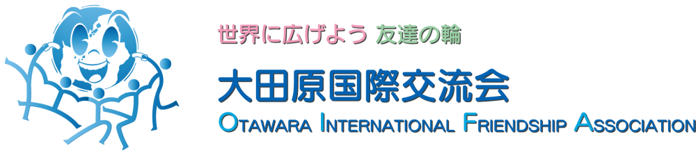 大田原国際交流会(公式）（OTAWARA INTERNATIONAL FRIENDSHIP ASSOCIATION）